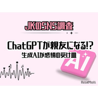 女子高生「ChatGPTがいなくなったら困る」72％…恋愛相談も