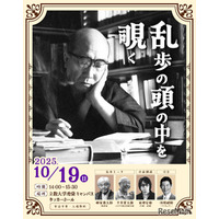 立教大「江戸川乱歩を体感」体験型ミステリーイベント10/19