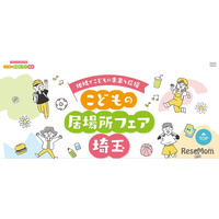 埼玉「こどもの居場所フェア」ステージや体験イベント10/11