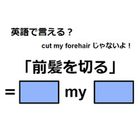 英語で「前髪を切る」は何て言う？