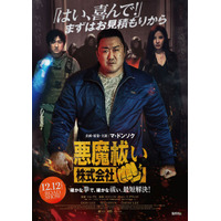 マ・ドンソク＆少女時代ソヒョン『悪魔祓い株式会社』12月公開決定　拳で悪魔に挑む予告編解禁