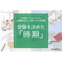 保護者300人に聞いた中学受験…受験を決めた時期   多かったのはいつ？