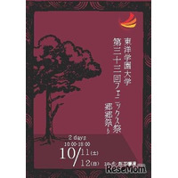 東洋学園大「フェニックス祭」10/11・12、地域の祭りと連携