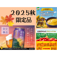 【「2025秋の限定品」超絶人気！今しか飲めない「プレミアム品」いくつ知ってる？】ファン多数で売り切れ必至。逃したら１年後！「今年も待ってました！」「これを飲むと秋が来たなって感じ～」Amazonプライム感謝祭先行セール中のものも♪ ≪今トク情報≫