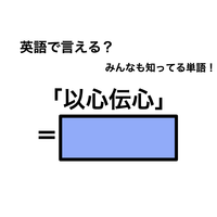 英語で「以心伝心」は何て言う？