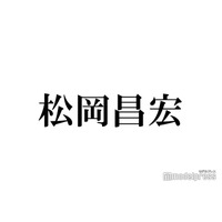 松岡昌宏、TOKIO解散後の本音「名前を背負っていくのはもう辛い」“もう1回集まる可能性”にも言及