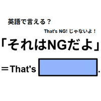 英語で「それはNGだよ」は何て言う？