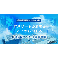 【高校受験2026】スポーツ特化「AGKアスリート高等学院」開校へ