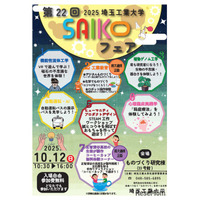 埼玉工業大「SAIKOフェア」10/12、学園祭と同時開催