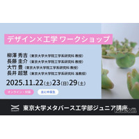 東大で学ぶ「デザイン×工学」中高生向け無料ワークショップ11月