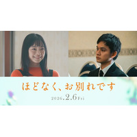古川琴音＆北村匠海、4度目の共演で初夫婦役 浜辺美波＆Snow Man目黒蓮W主演「ほどなく、お別れです」出演決定