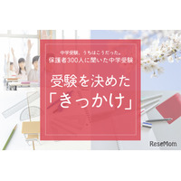 保護者300人に聞いた中学受験…受験を決めたきっかけ  いちばん多かった意外な回答とは…？