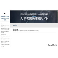 【高校受験2026】群馬県公立高、入学者選抜事務サイト開設