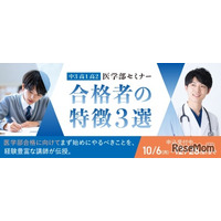 医学部セミナー「合格者の特徴3選」10-1月…河合塾マナビス