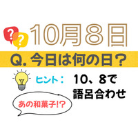 【クイズ：今日は何の日？】10月８日は「ある和菓子」の日。「リカバリー食」としても大注目！ 売れ筋３選は？「そんなにハヤっているとは！」「もはやお菓子超えの存在」≪Amazon今トク情報≫
