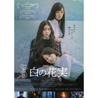 3人の少女たちが不穏に寄り添う『白の花実』ポスター＆予告編