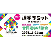 【大学受験】全国100大学・短大など集結「進学サミット」渋谷11/1