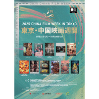 第38回東京国際映画祭の提携イベント「2025 東京・中国映画週間」開催へ
