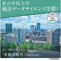 【大学受験2027】青山学院大「統計データサイエンス学環（仮称）」設置へ