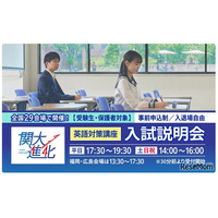 【大学受験2026】関西大の英語対策講座＆入試説明会、10/20より全国29会場で開催