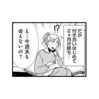 交際2か月、週末デートが次々キャンセル。彼が切り出したまさかの提案とは？【結婚したい39歳の私と最低クズ男の最悪なウソ #４】