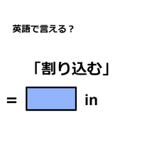 英語で「割り込む」は何て言う？