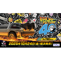 「TIME MACHINE」や「アインシュタイン」のぬいぐるみも！『バック・トゥ・ザ・フューチャー』アイテム、フリューくじで10月24日より順次発売
