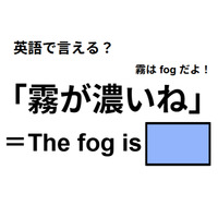 英語で「霧が濃いね」は何て言う？