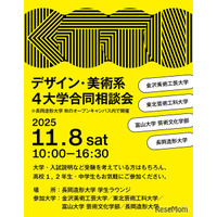 【大学受験】デザイン・美術系4大学「合同相談会」11/8