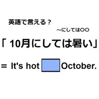 英語で「10月にしては暑い」は何て言う？