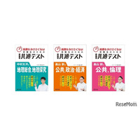 【共通テスト】地理・公民対策、効率重視の新刊3点…旺文社