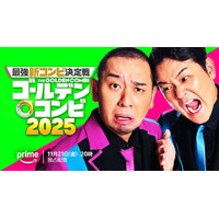 「THEゴールデンコンビ2025」Prime Videoで配信決定 千鳥がMC・乃木坂46林瑠奈が番組サポーターに