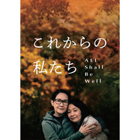 同性パートナーの死後に直面する問題を描く『これからの私たち - All Shall Be Well』公開応援クラファン始動