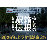 池井戸潤原作「俺たちの箱根駅伝」2026年ドラマ化決定 駅伝選手＆テレビ局側から描く感動の物語