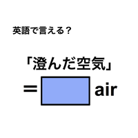 英語で「澄んだ空気」は何て言う?