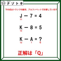 クイズです！「J－7＝４、K－８＝５」その場合、「KーA」の答えは？【難易度LV２.・甘口】