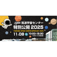 宇宙の最前線を体験「JAXA筑波特別公開2025」11/8