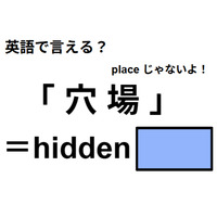 英語で「穴場」は何て言う？