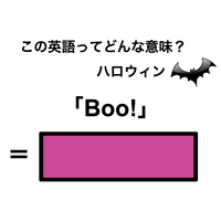 この英語ってどんな意味?「Boo!」