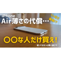 【動画】iPhone Airは「史上最高の普段使い機」か？買ってはいけない人とベストバイな人