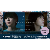 新海誠監督アニメ作品、TVerで3週連続配信決定「秒速5センチメートル」「言の葉の庭」「雲のむこう、約束の場所」