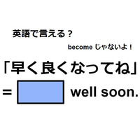 英語で「早く良くなってね」は何て言う?