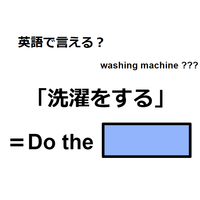 英語で「洗濯をする」は何て言う?