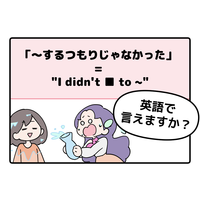 マンガでわかる！英語で「～するつもりじゃなかった」はなんて言う？