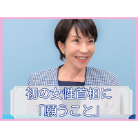 女性たちが女性首相誕生を喜ばないのはもったいない。出産&子育て経験がないからこそできる見える景色や政策に期待したい【女性首相誕生に思うこと、願うこと】
