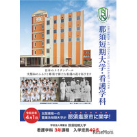 【大学受験2026】那須短期大学の設置認可、3年制看護学科を開学