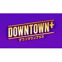 「DOWNTOWN+」偽アカに注意喚起「投資・副業の勧誘、数字返信の指示、LINE招待」などを求めるDM