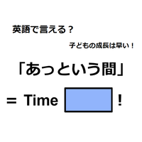 英語で「あっという間」は何て言う？