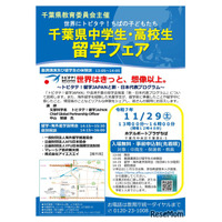 千葉県「中高生留学フェア」11/29、トビタテ！留学JAPAN説明ほか