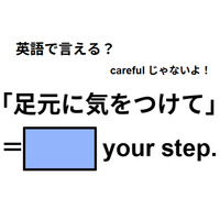 英語で「足元に気をつけて」はなんて言う？